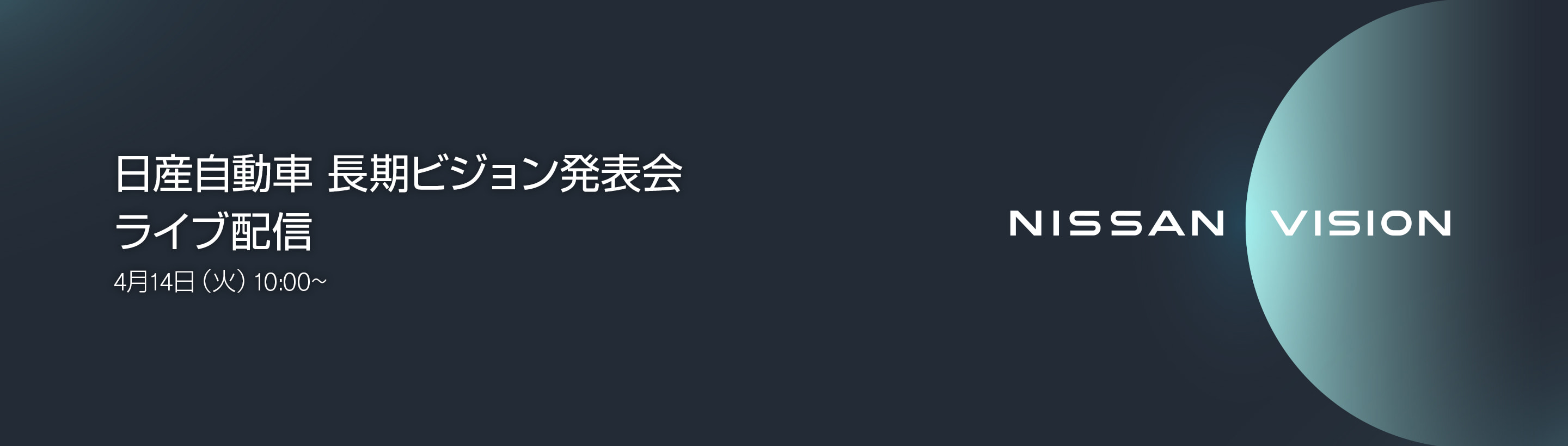 長期ビジョン発表会 ライブ配信