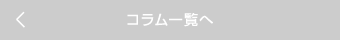 コラム一覧へ