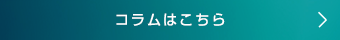 コラムはこちら