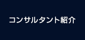 コンサルタント紹介