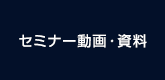 セミナー動画・資料