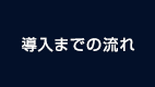 導入までの流れ