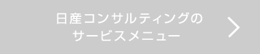 日産コンサルティングのサービスメニュー