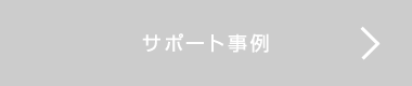 サポート事例