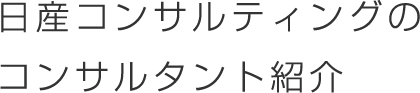 日産コンサルティングのコンサルタント紹介