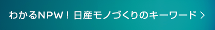 わかるNPW！日産モノづくりのキーワード