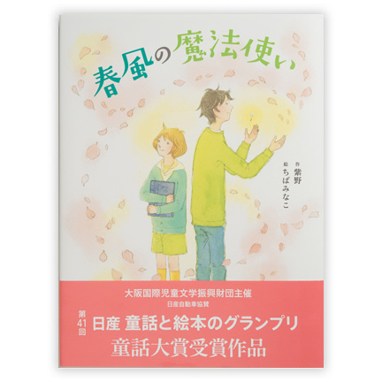 春風の魔法使い