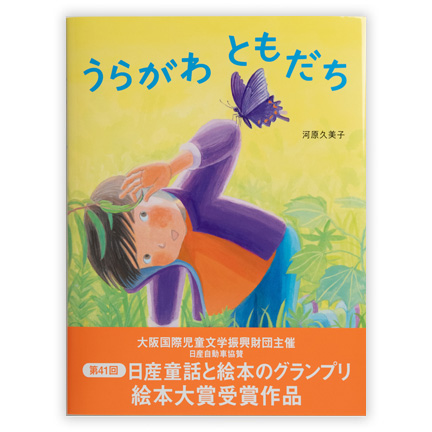 うらがわ ともだち