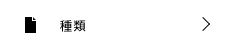 種類