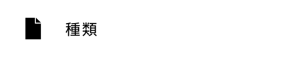 種類