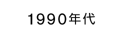 1990's