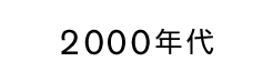 2000's
