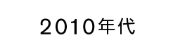 2010's