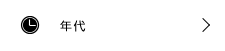 年代