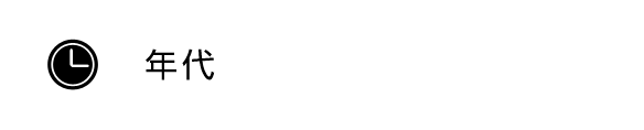 年代