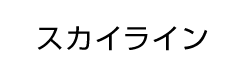 スカイライン
