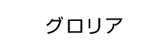 グロリア