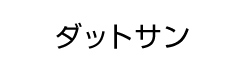 ダットサン