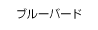 ブルーバード