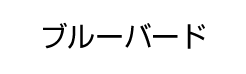 ブルーバード