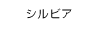 シルビア