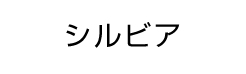シルビア