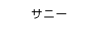 サニー