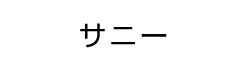 サニー