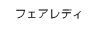 フェアレディ