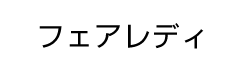 フェアレディ