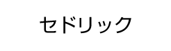 セドリック