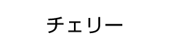 チェリー