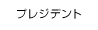 プレジデント