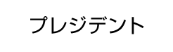 プレジデント