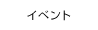 イベント