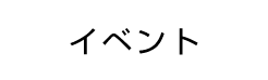 イベント