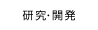研究・開発