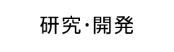 研究・開発