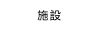 施設