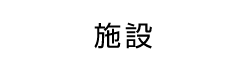 施設