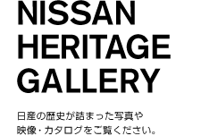 NISSAN HERITAGE GALLERY 日産の歴史が詰まった写真や映像・カタログをご覧ください。