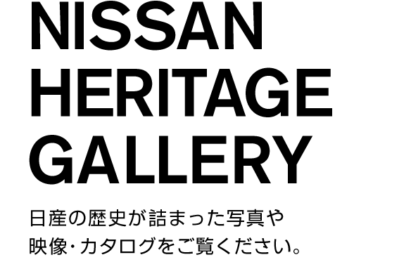NISSAN HERITAGE GALLERY 日産の歴史が詰まった写真や映像・カタログをご覧ください。