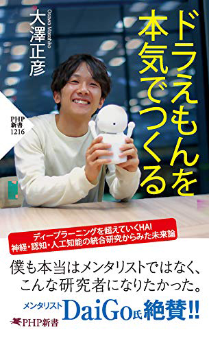 大澤さんが上梓した『ドラえもんを本気でつくる』（PHP新書）