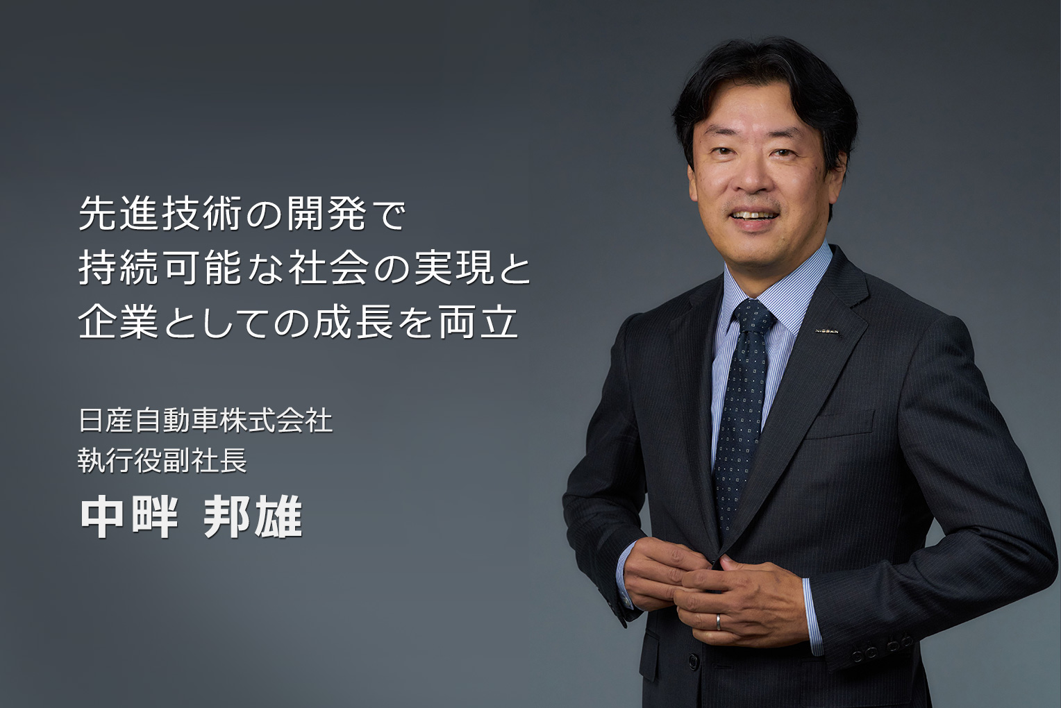 執行役副社長・中畔邦雄