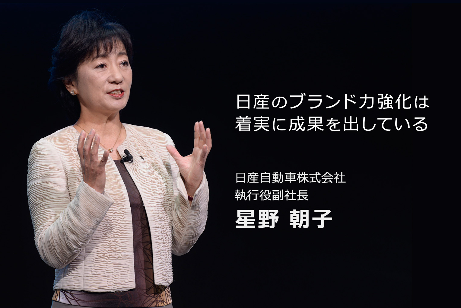 星野EVPメッセージ