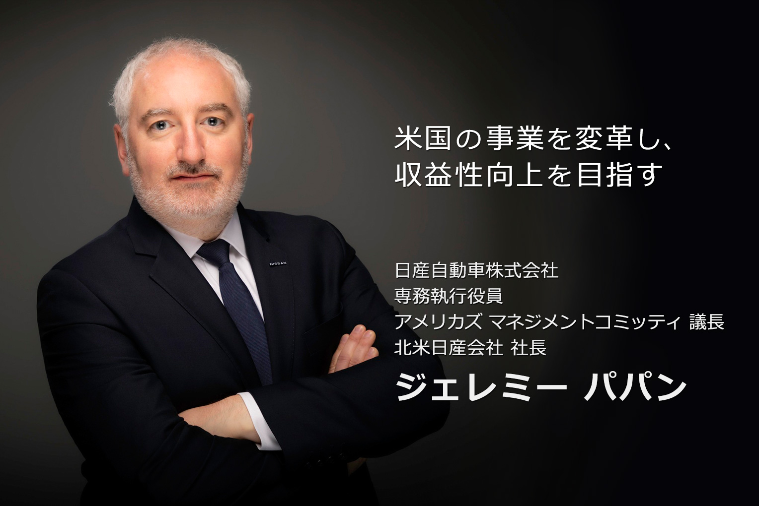 ジェレミー パパンSVPメッセージ