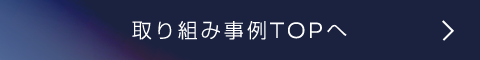 取り組み事例TOPへ