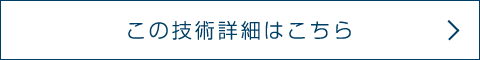 この技術詳細はこちら