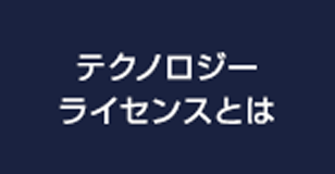 テクノロジーライセンスとは
