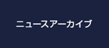 ニュースアーカイブ